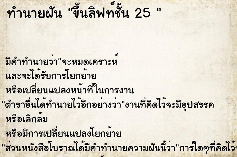 ทำนายฝัน ขึ้นลิฟท์ชั้น 25 